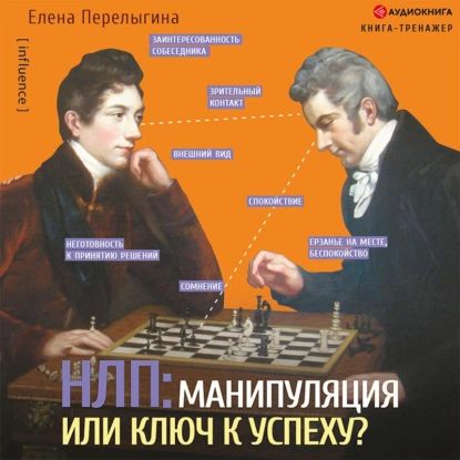 НЛП: манипуляция или ключ к успеху? | Перелыгина Елена Борисовна | Электронная аудиокнига