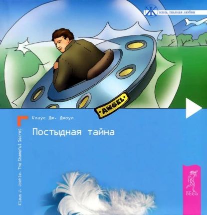 Постыдная тайна. Ключи к скрытому могуществу | Джоул Клаус Дж. | Электронная аудиокнига