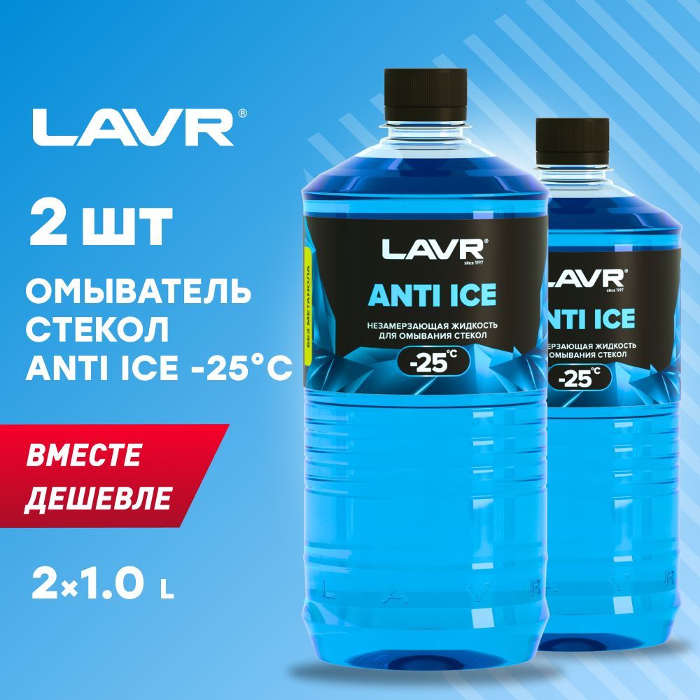 Омыватель стекол Crystal LAVR 5л - ln1208. Анти айс. Незамерзайка анти айс -30. Стекло Anti static VWK.