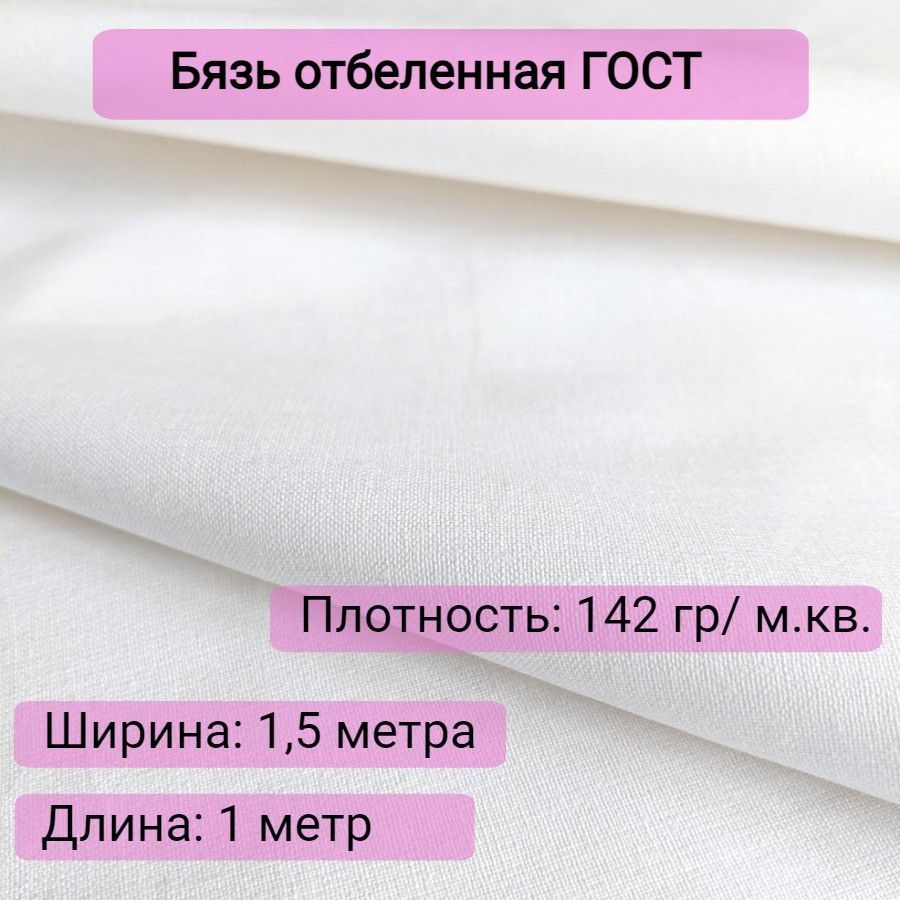 Бязь плотность 142 г м2. Бязь отбеленная. Ситец свойства. Свойства бязи.