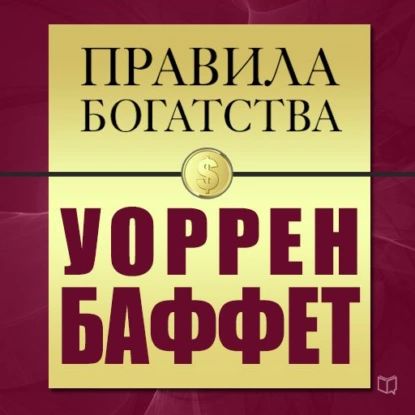 Правила богатства. Уоррен Баффет | Баффетт Уоррен, Грэшем Джон | Электронная аудиокнига