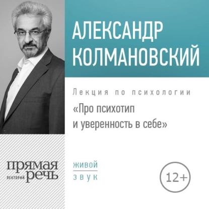 Лекция Про психотип и уверенность в себе | Колмановский Александр | Электронная аудиокнига