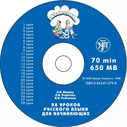 Жили-были... 28 уроков русского языка для начинающих. Учебник | Рыбакова И. Я., Миллер Л. В. | Электронная аудиокнига