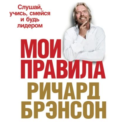 Мои правила. Слушай, учись, смейся и будь лидером | Брэнсон Ричард | Электронная аудиокнига