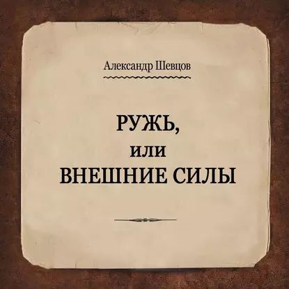 Ружь, или Внешние силы | Шевцов Александр Александрович | Электронная аудиокнига