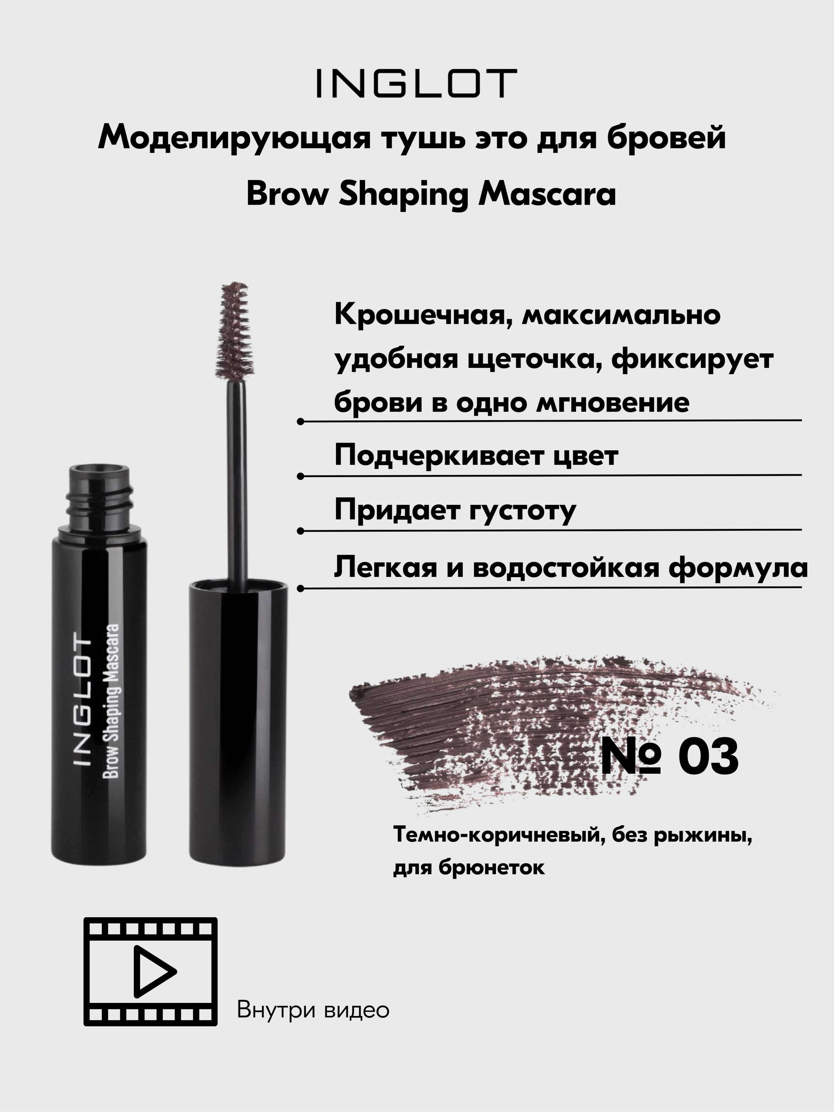 Тушь для бровей INGLOT Brow Shaping Mascara. Для укладки и окрашивания  бровей №03