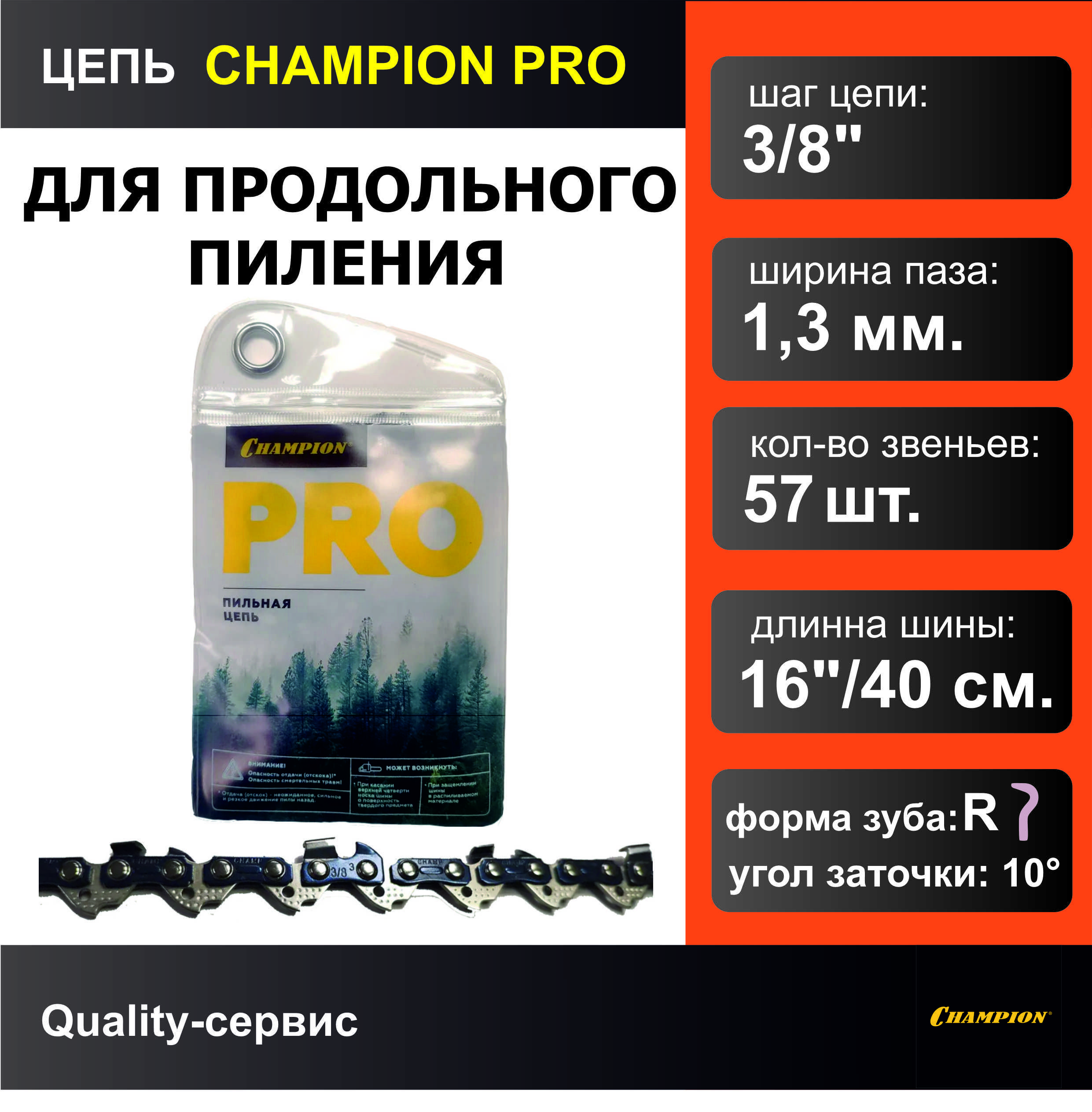 Цепь для продольного пиления 3/8" 1.3mm 57 звеньев PRO (R), CHAMPION.