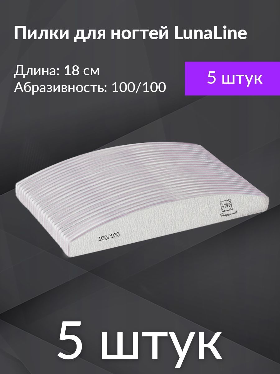 Пилки лодка профессиональные Lunaline 100/100 грит, 5 шт