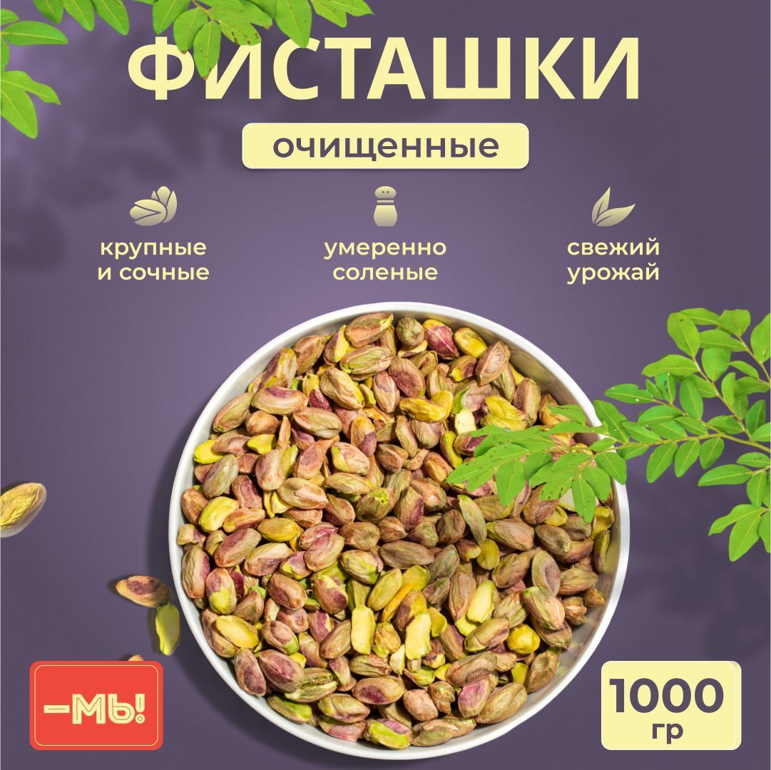 Фисташки очищенные отборные, орехи турецкие, 1кг