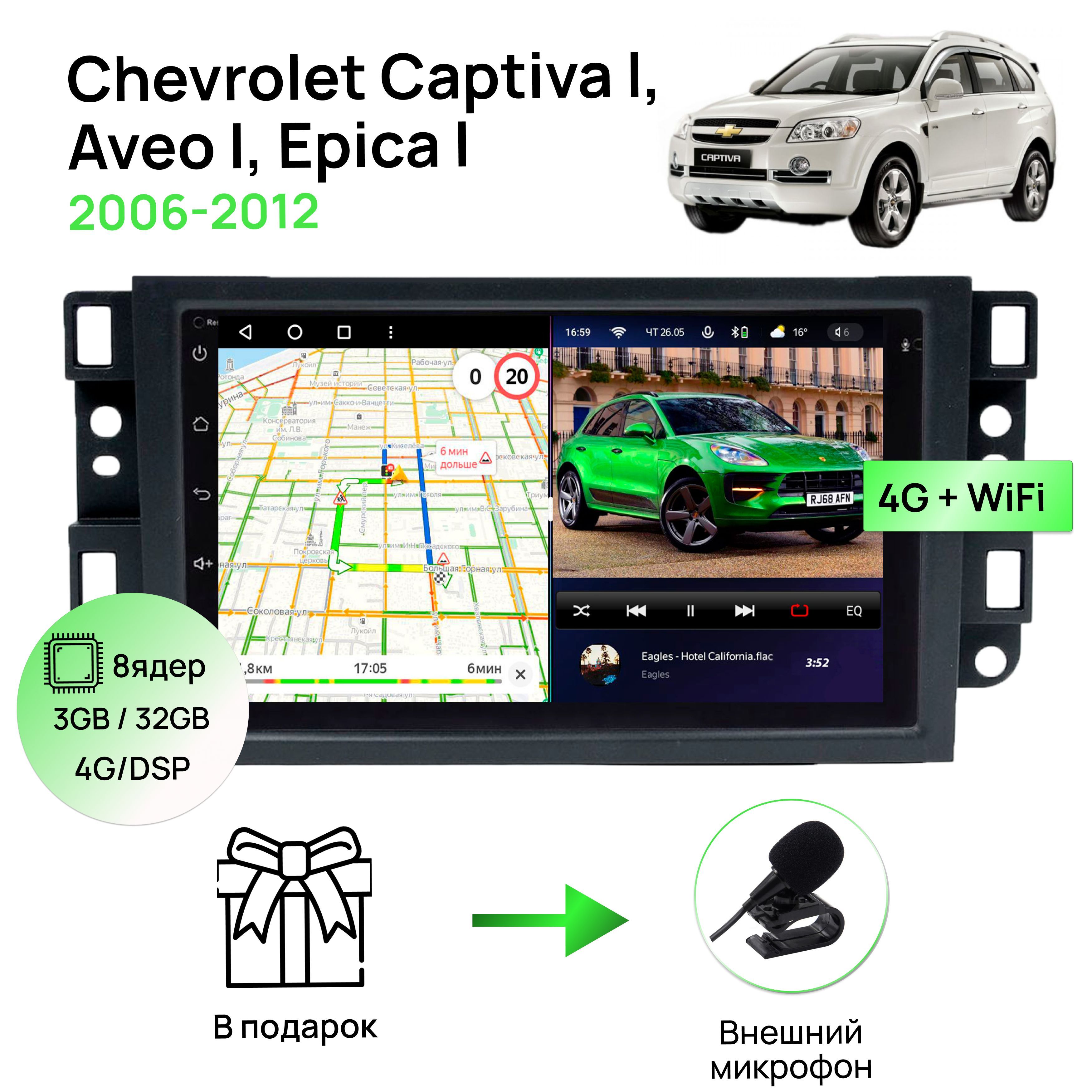 МагнитоладляChevroletCaptivaI,AveoI,EpicaI2006-2012,8ядерныйпроцессор3/32ГбANDROID11,IPSэкран7дюймов,Carplay,автозвукDSP,Wifi,4G,автомагнитолаШевролет