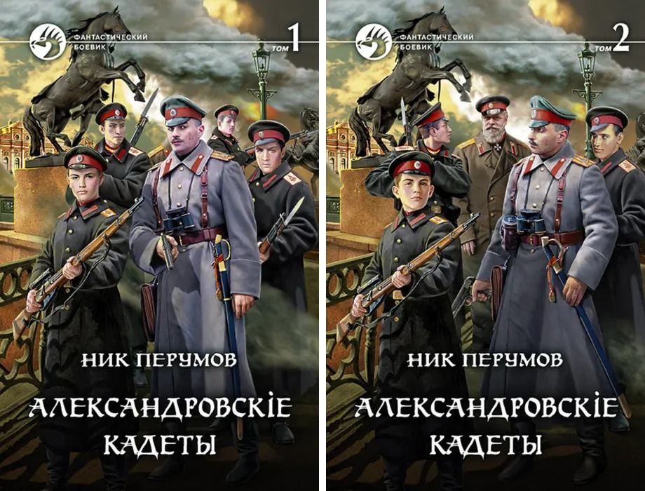Перумов александровские кадеты смута. Ник Перумов Александровские кадеты 3. Перумов ник Александровскiе кадеты 3 смута 2. Аудиокнига Александровские кадеты