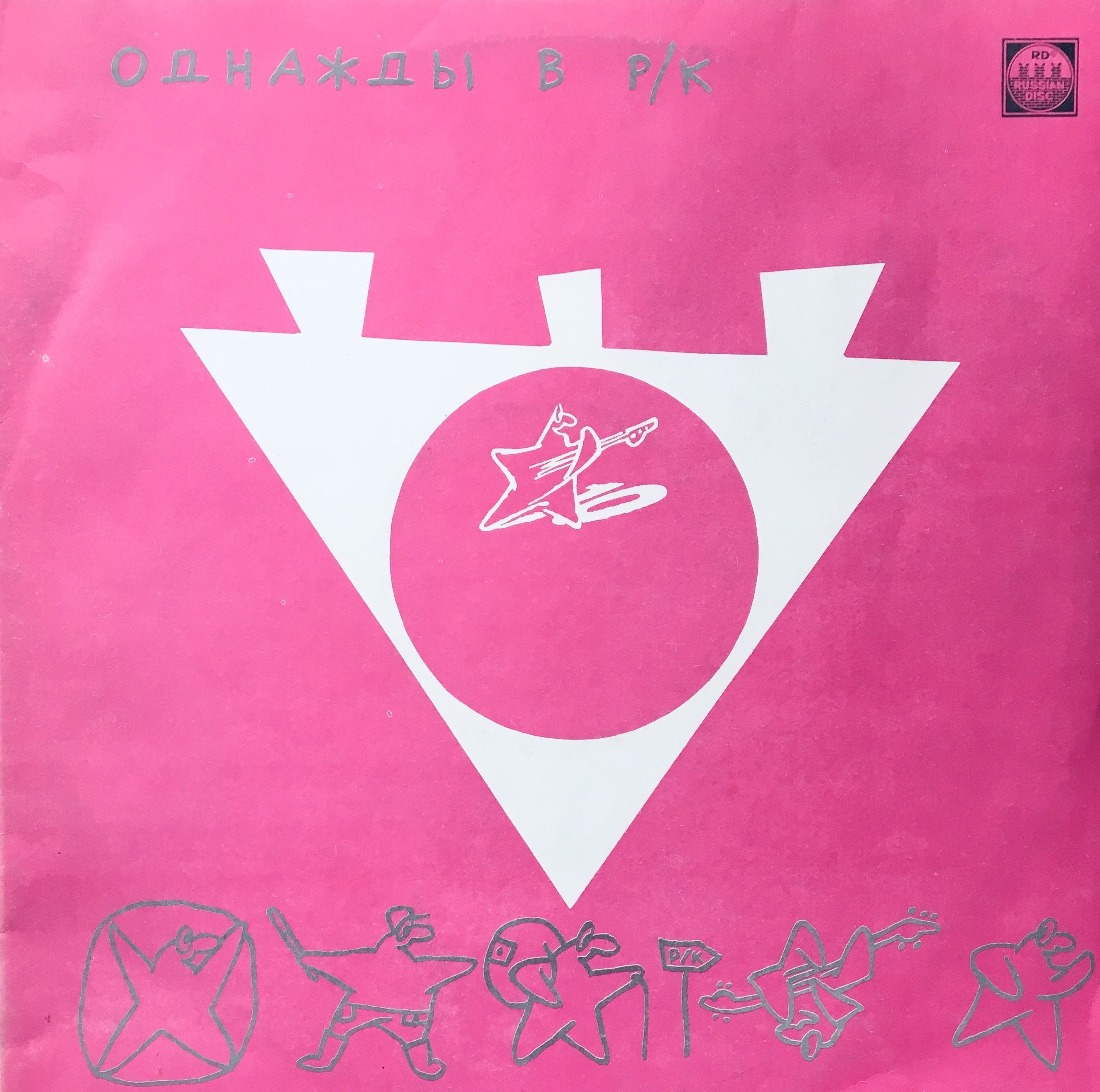 Lp russian. Конверт виниловой пластинки. Пластинка Ленинградский рок клуб. Однажды в рок клубе. Виниловые пластинки группа серебро