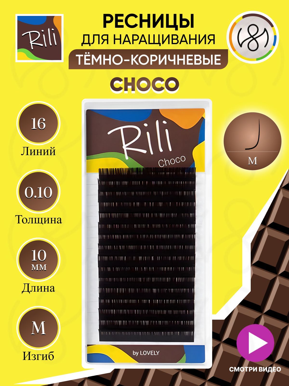 Ресницы темно-коричневые Rili Choco - 16 линий (M 0.10 10мм)