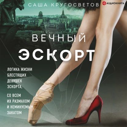 Вечный эскорт | Кругосветов Саша | Электронная аудиокнига