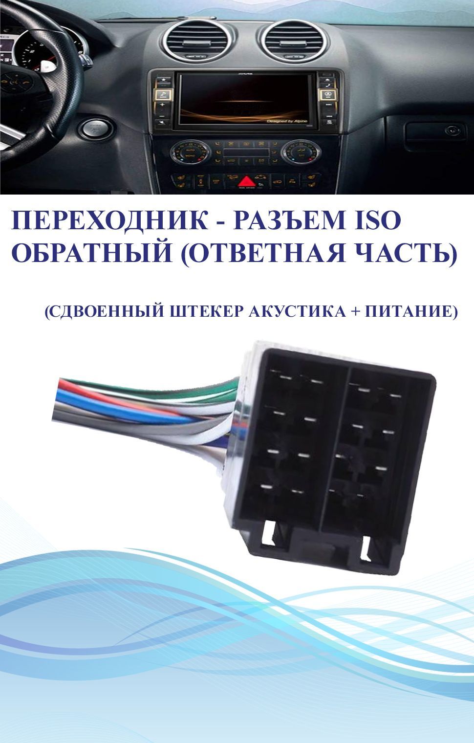 Переходник - Разъем ISO для магнитол / евро разъем / питание+акустика