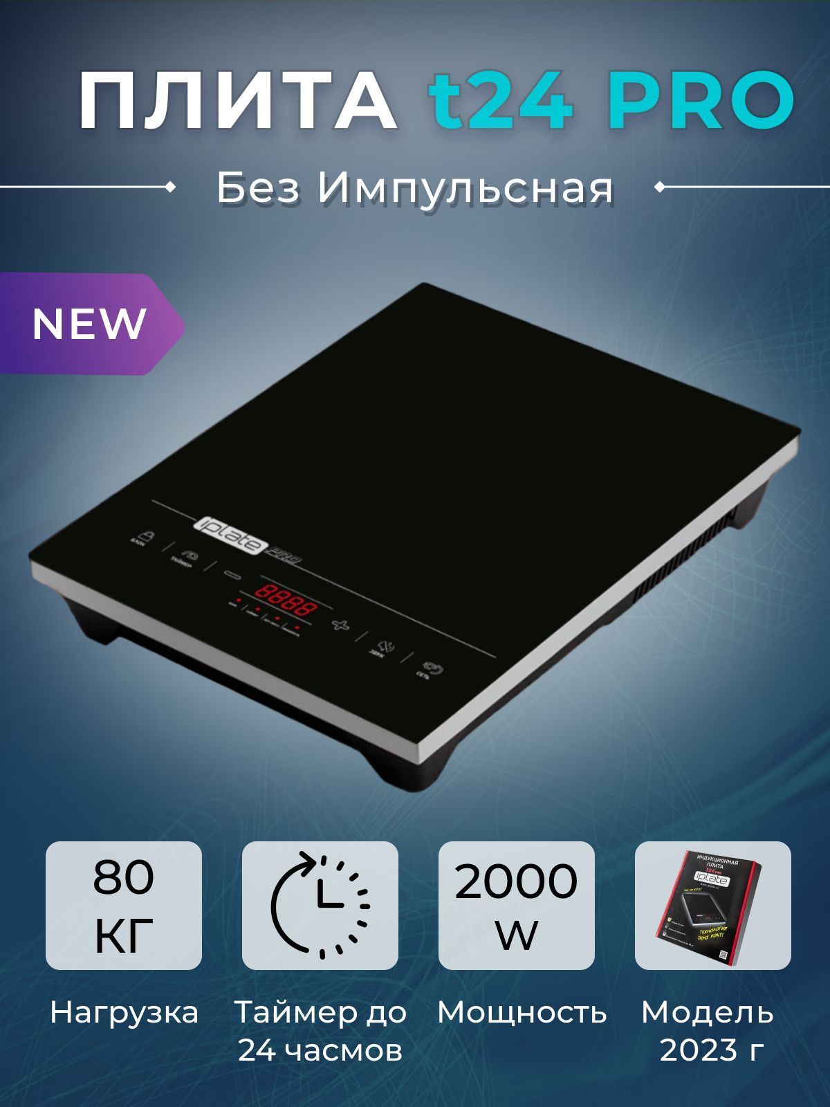 Плита iplate t24 pro