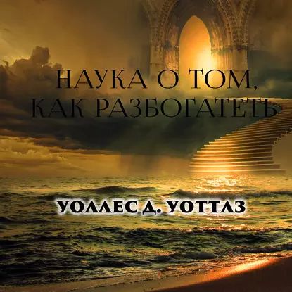 Наука о том, как разбогатеть | Уоттлз Уоллес Делоис | Электронная аудиокнига