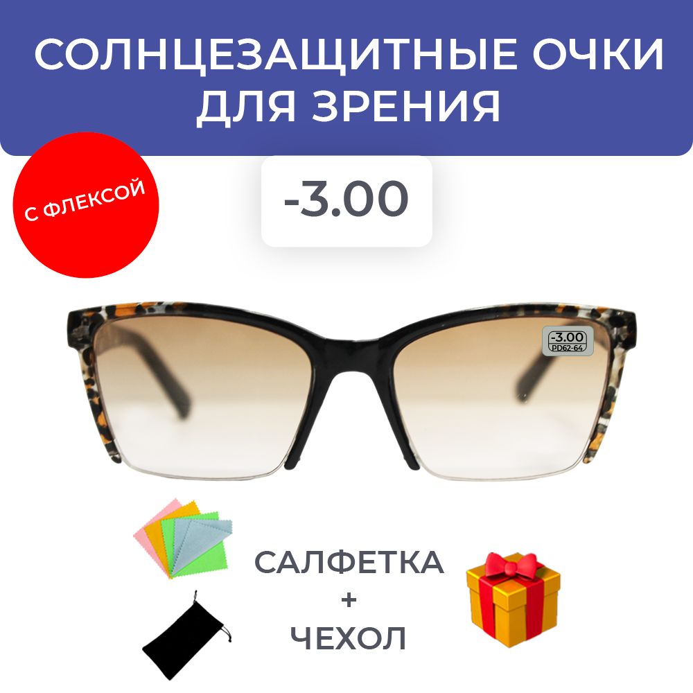 Солнцезащитные очки для зрения женские -3.00 корригирующие очки -3