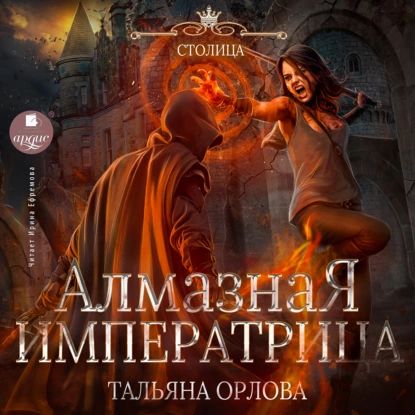 Алмазная императрица | Орлова Тальяна | Электронная аудиокнига