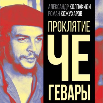 ПроклятиеЧеГевары|КолпакидиАлександрИванович,КожухаровРоманРоманович|Электроннаяаудиокнига