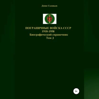 Пограничные войска СССР 1918-1958 гг. Том 3 | Соловьев Денис Юрьевич | Электронная аудиокнига