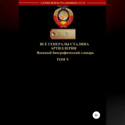 Все генералы Сталина. Артиллерия. Том 9 | Соловьев Денис Юрьевич | Электронная аудиокнига