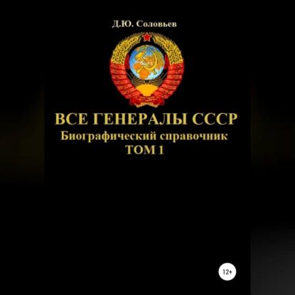 Все генералы СССР. Биографический справочник. Том 1 | Соловьев Денис Юрьевич | Электронная аудиокнига