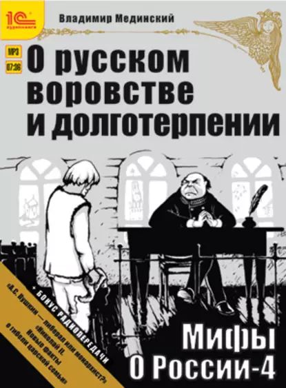 Аудиокнига мединский история. Мединский в. "мифы о России". Книга Мединского мифы о России. Медински йр русском воровст.