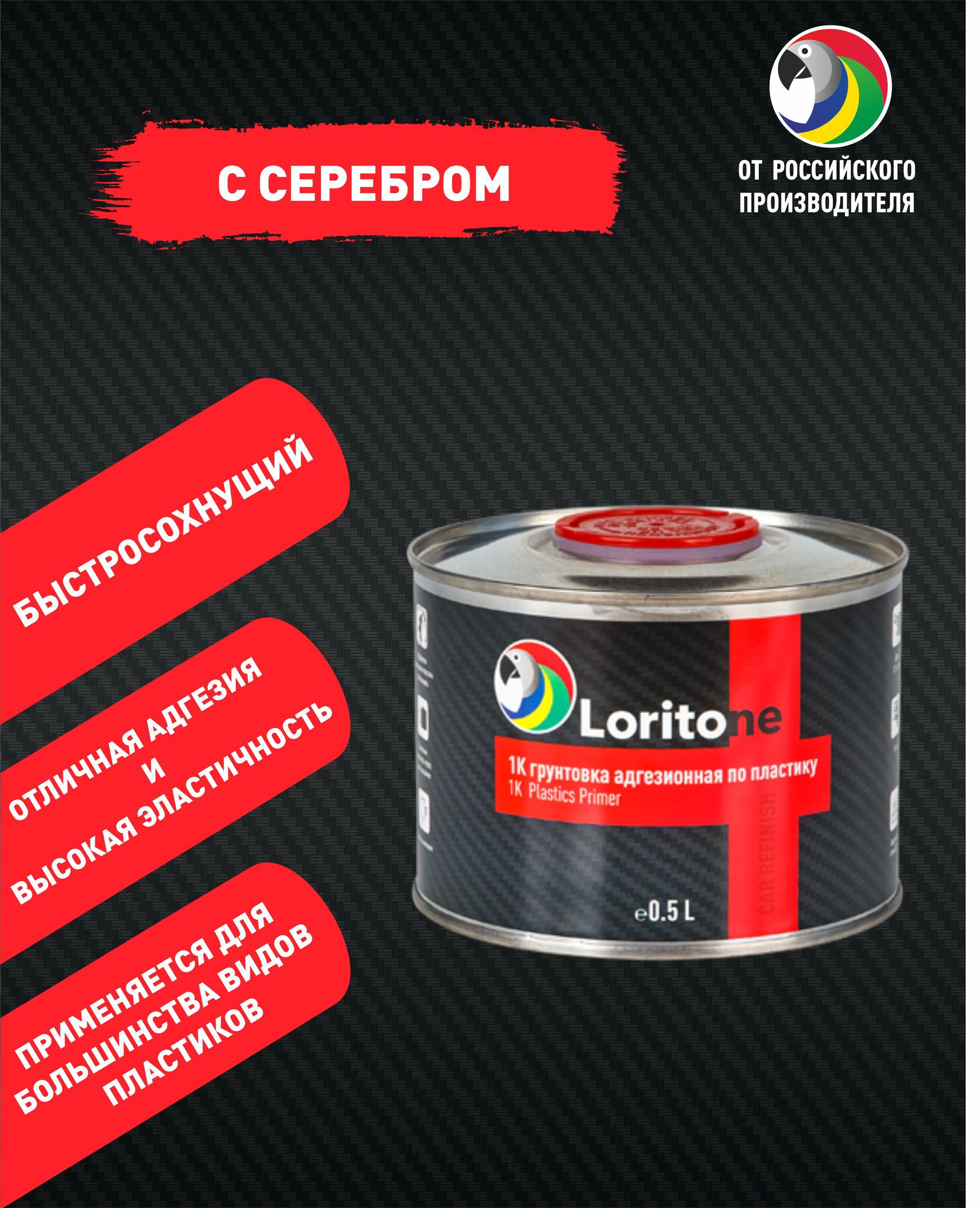 Loritone Грунт адгезионный по пластику 1k PP с серебром, 0.5л.