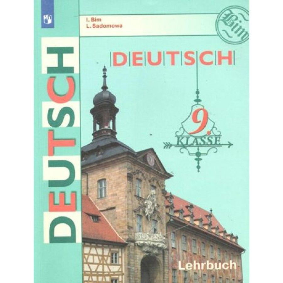 Немецкий язык. 9 класс. Учебник. 2020. Бим И.Л. - купить с доставкой по  выгодным ценам в интернет-магазине OZON (921747172)