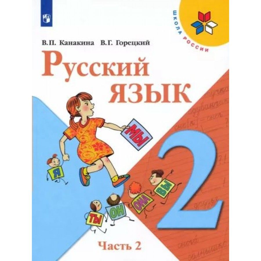 Русский Язык 2 Класс Канакина 2 Часть купить в интернет-магазине OZON