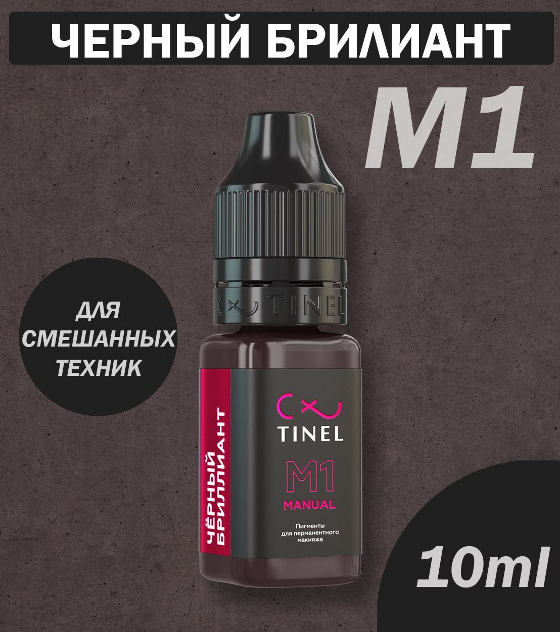 Пигмент м. Пигмент Тинель черный лед отзывы. 4 Мл на 10 мл.
