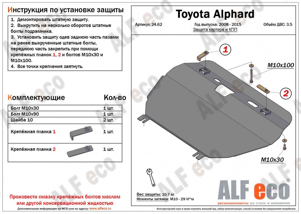 ЗащитакартераиКПП(Сталь)дляToyotaAlphard(H20)2008-2015V-2,4;3,5/ToyotaVellfire(H20)2008-2015V-3,5