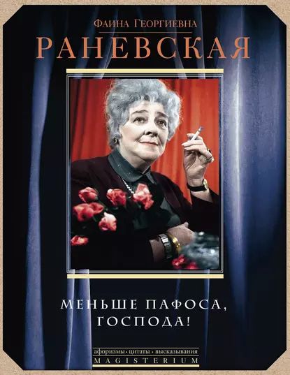 Меньше пафоса, господа! | Раневская Фаина Георгиевна | Электронная книга