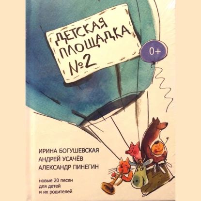 Детская площадка №2 | Богушевская Ирина, Пинегин Александр | Электронная аудиокнига