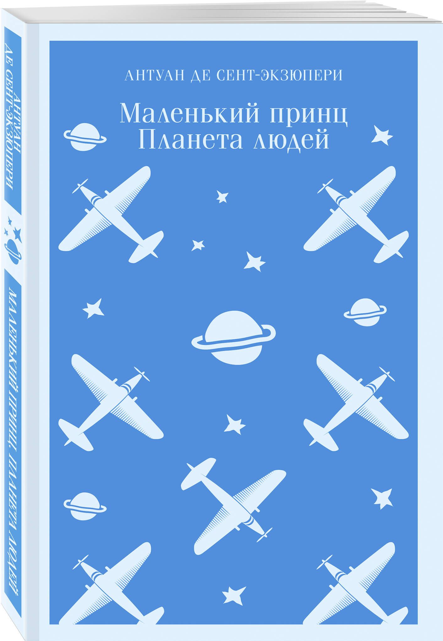 Маленький принц. Планета людей | Сент-Экзюпери Антуан де - купить с  доставкой по выгодным ценам в интернет-магазине OZON (406508685)