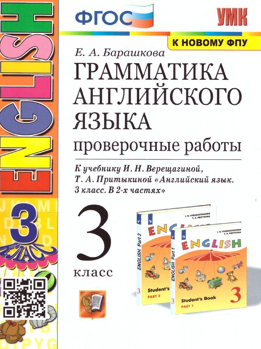 Английский язык 3 класс. Проверочные работы (к новому ФПУ) ФГОС. УМК  Верещагина И.Н. | Барашкова Елена Александровна - купить с доставкой по  выгодным ценам в интернет-магазине OZON (1091390024)