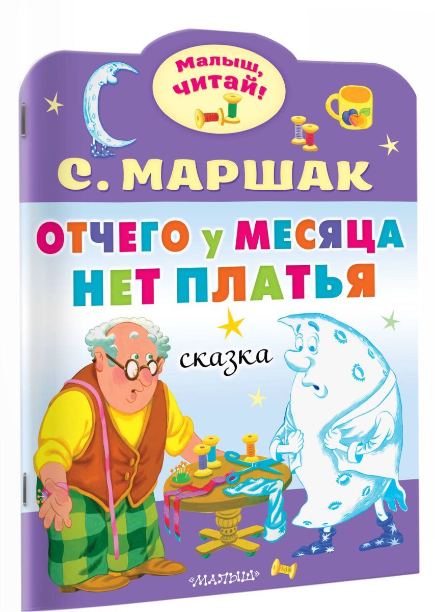 Отчего у месяца нет платья Маршак