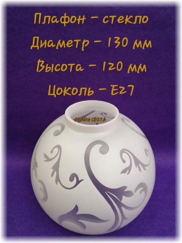 Плафон"Ипомеяполуматовый*полушарик"E27D133*H120ммпосад.место45ммстеклянныйдлялюстр/бра/светильников