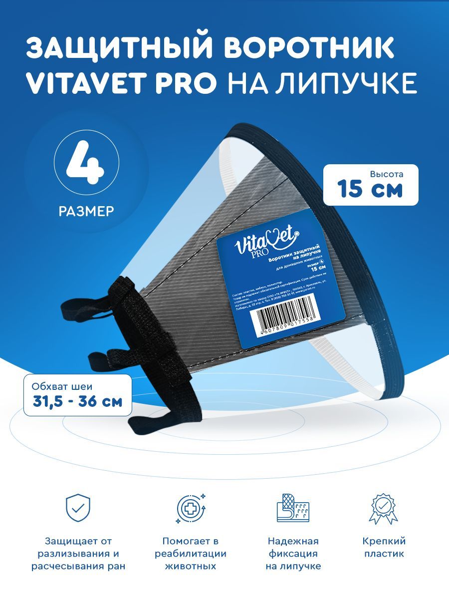 Воротник защитный VITAVET PRO на липучке № 4 (14 см.)