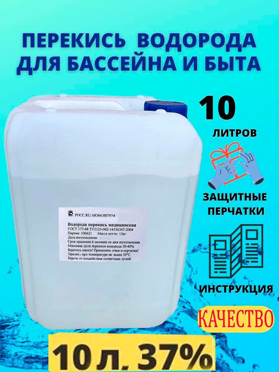 Перекись водорода (пергидроль) для бассейна 37% 10л. Перекись водорода для бассейна Peroxid 37% 20 л/24 кг. Перекись водорода для бассейна 37. Gthtrbcm djljhjlf 37% 10 k.