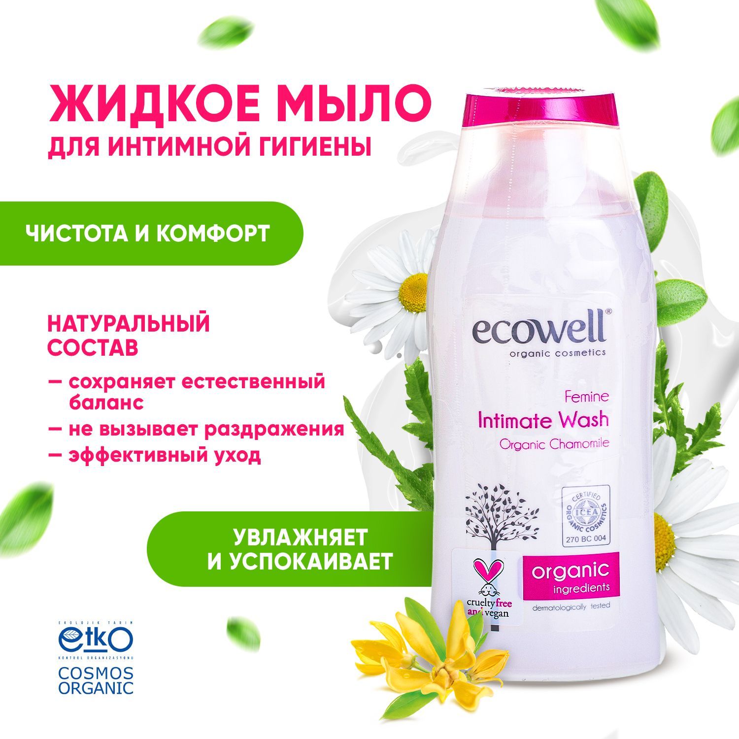 Ecowell Средство для интимной гигиены 200 мл