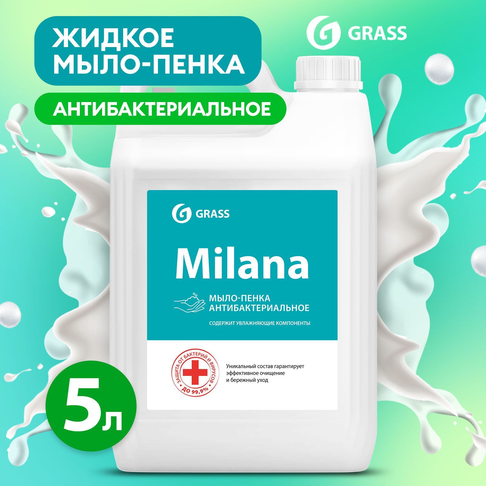 Жидкое мыло пенка для рук GRASS MILANA / Милана антибактериальное 5л,жидкое  мыло-пенка для дозатора - купить с доставкой по выгодным ценам в  интернет-магазине OZON (216078879)