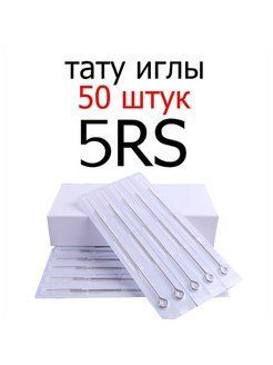 Тату иглы 5rs набор 50шт