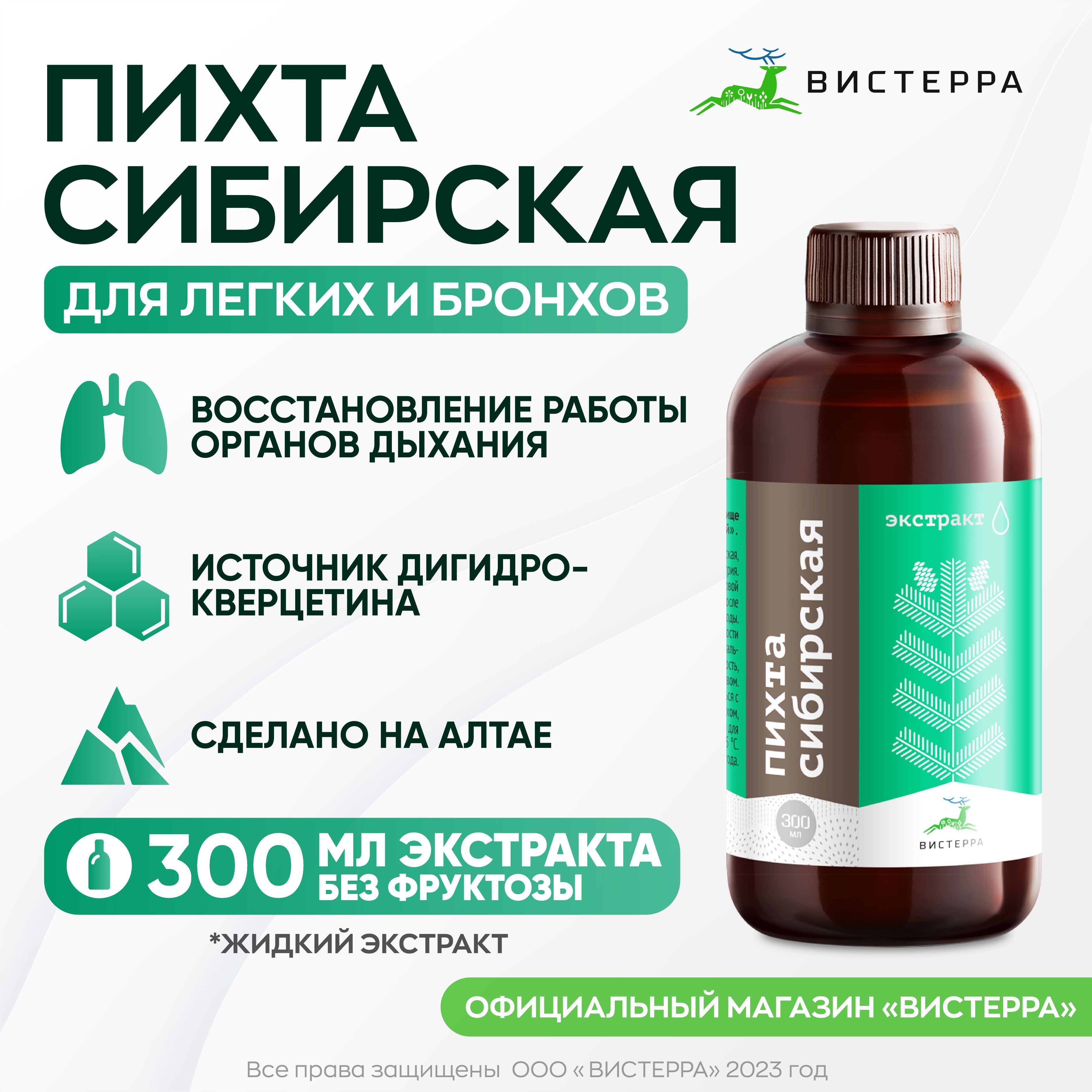 Экстракт пихты сибирской Вистерра укрепление иммунитета, от кашля, от простуды, витамины железо, дигидрокверцетин для сердца и сосудов, для хорошего самочувствия, восстановление после болезней 300 мл