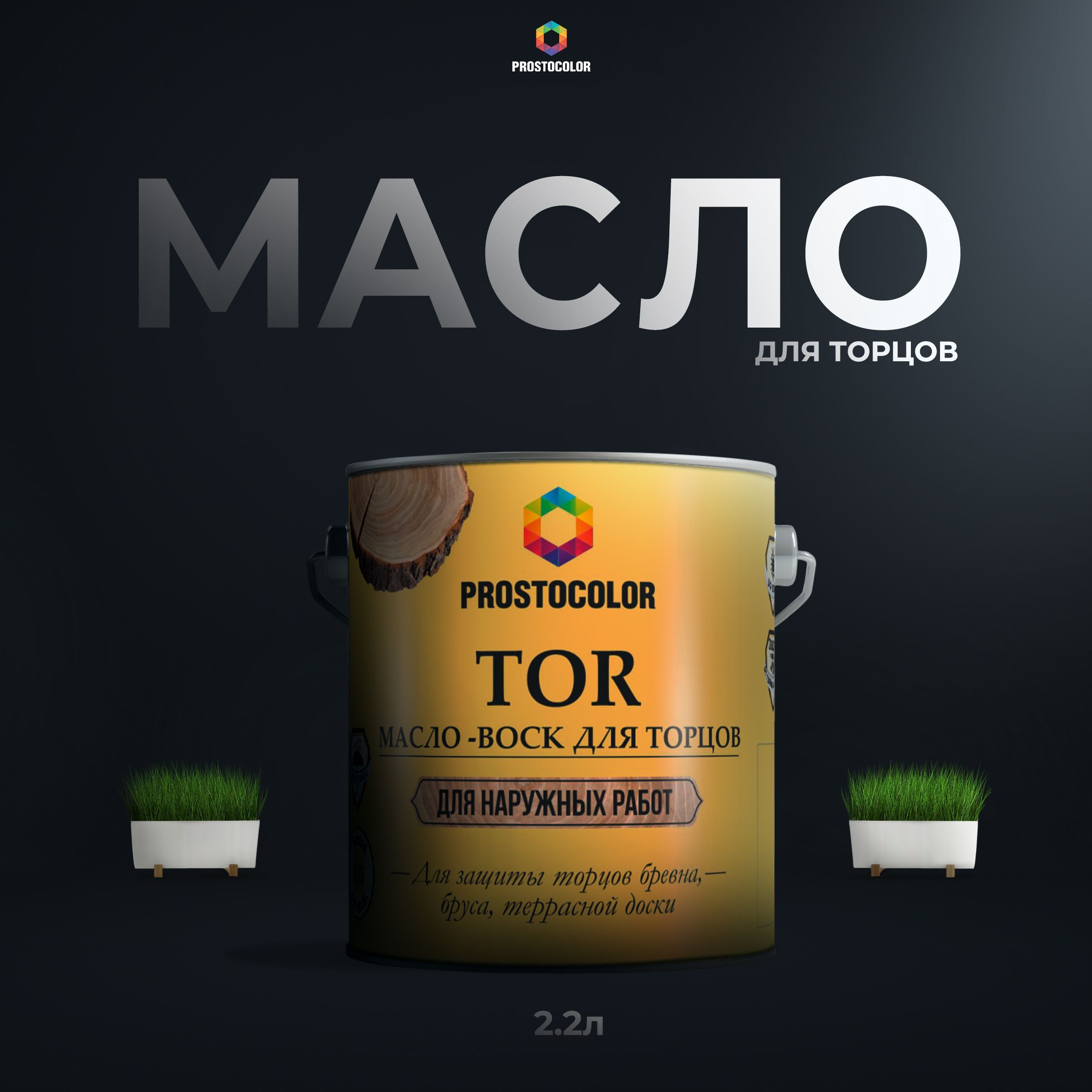 Масло-Воск для Торцов TOR PROSTOCOLOR (Белый) 2,2 л