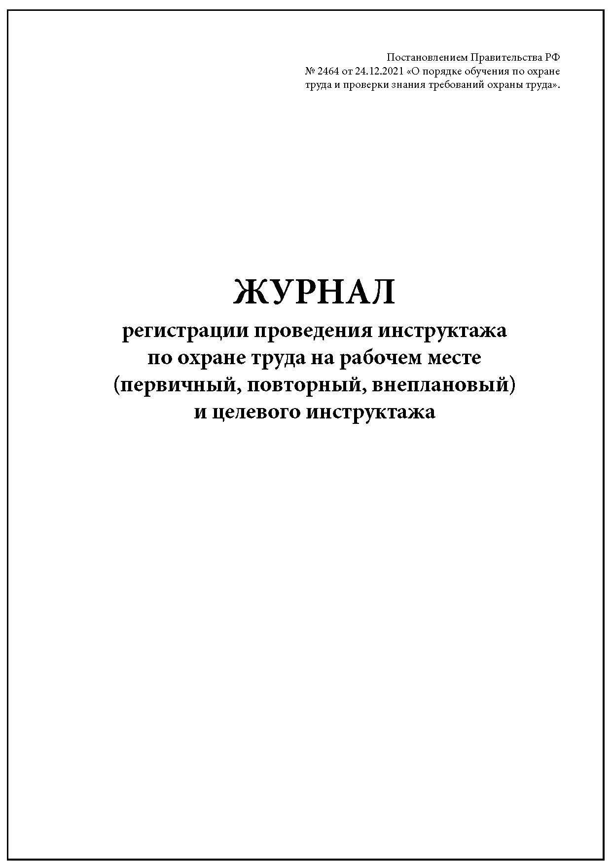 2464 первичный инструктаж. Журнал регистрации повторного инструктажа. Журнал первичного и повторного инструктажа по охране труда. Журнал целевого инструктажа по охране труда. Первичный инструктаж на рабочем месте.