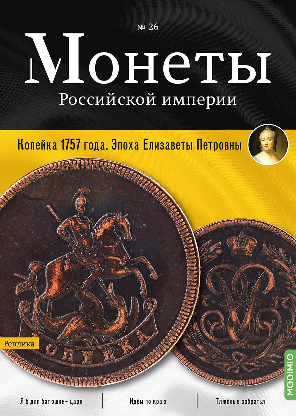 Монеты Российской империи. Выпуск №26, Копейка 1757 года