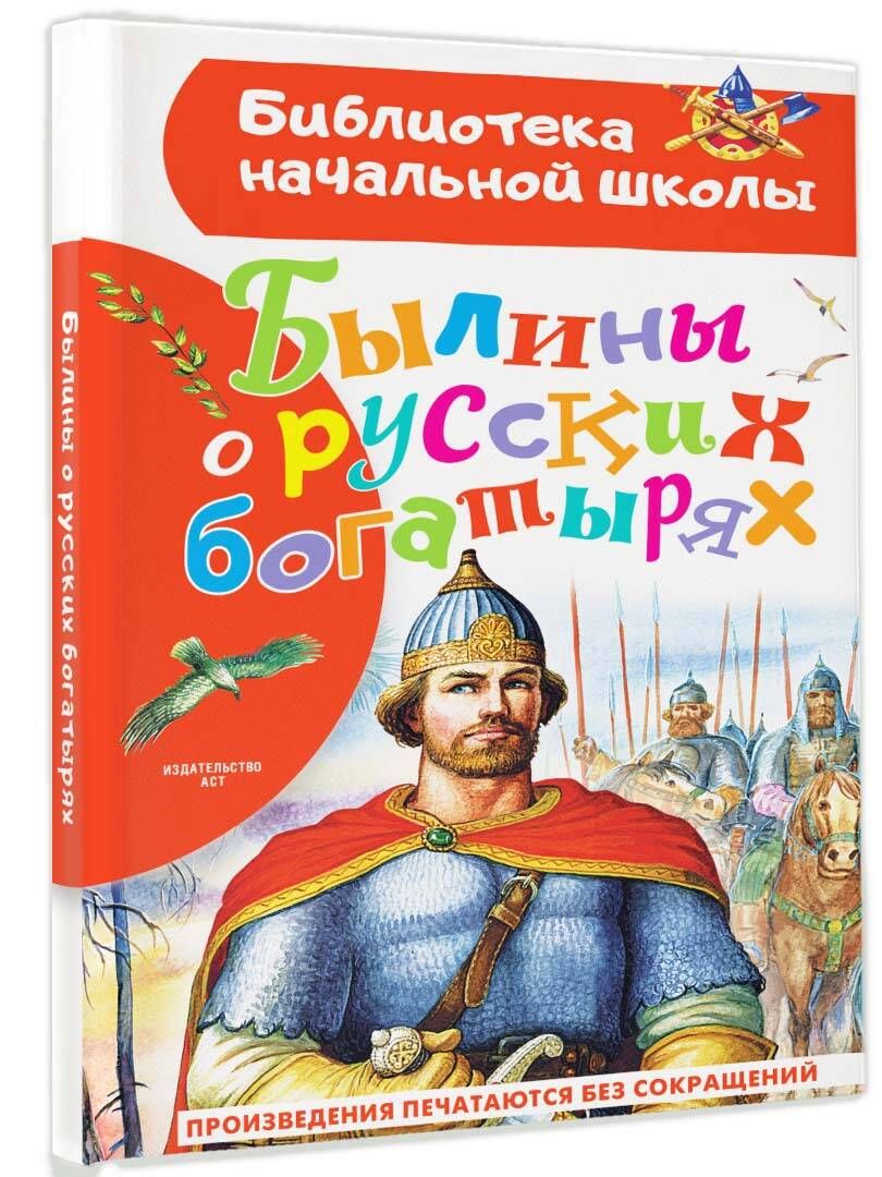 Былины о русских богатырях | Нечаев Александр Николаевич - купить с  доставкой по выгодным ценам в интернет-магазине OZON (922310660)