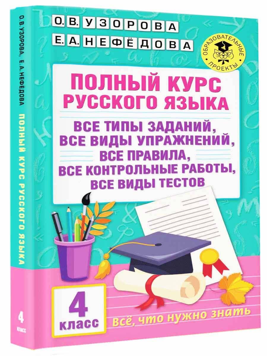 Полный курс русского языка. 4 класс | Узорова Ольга Васильевна, Нефедова Елена Алексеевна